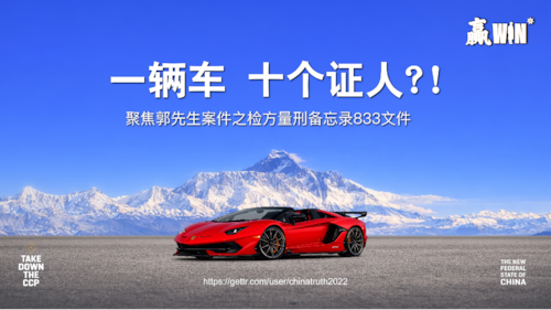 2026.04.15 联盟特别直播聚焦833文件—— 一辆车，十个证人：重复、诡辩、煽情，纽约南区如何把白说成黑