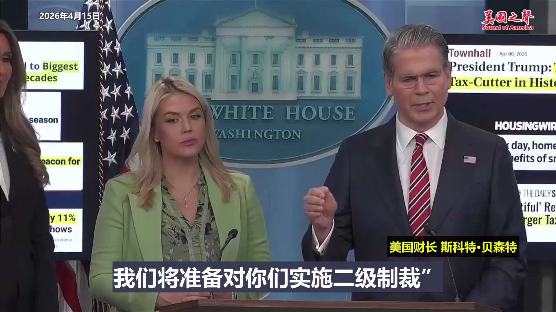 【美国之声】2026年4月15日 美国财长斯科特·贝森特：

已有两家中共国银行收到了美国财政部的信函。我不会指出具体是哪两家银行，但我们已经告知他们：

“如果我们能够证明有伊朗资金通过你们的账户流...