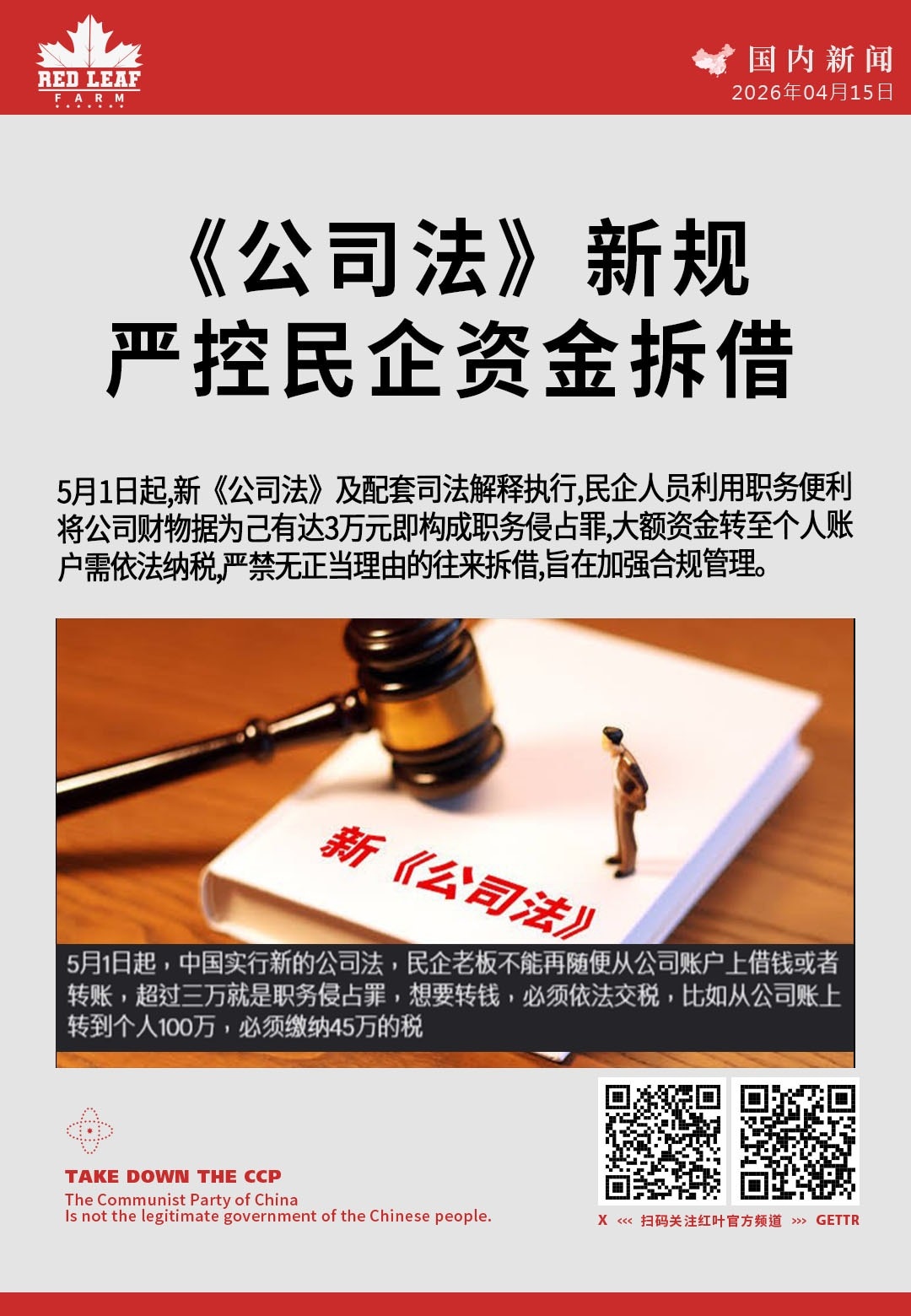 《公司法》新规严控民企资金拆借

5月1日起，新《公司法》及配套司法解释执行。民企人员利用职务便利将公司财物据为己有达3万元即构成职务侵占罪。大额资金转至个人账户需依法纳税，严禁无正当理由的往来拆借，...