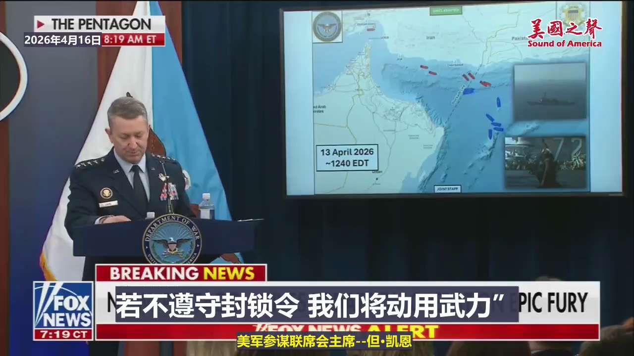 【美国之声—美军已经成功拦截13艘与伊朗相关的货轮】2026年4月16日美军参谋长联席会主席但·凯恩：

超过1万名水兵、海军陆战队员和空军官兵，以及十多艘舰船和数十架飞机正在执行霍尔木兹海峡封锁任务...