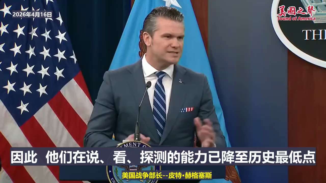 【美国之声—伊朗维持停火的意愿非常强烈】2026年4月16日美军战争部长皮特·赫格塞斯：

伊朗的指挥控制能力已严重受损。他们说、看和探测能力已降至历史最低点。

但他们维持停火的意愿非常强烈，因为他...