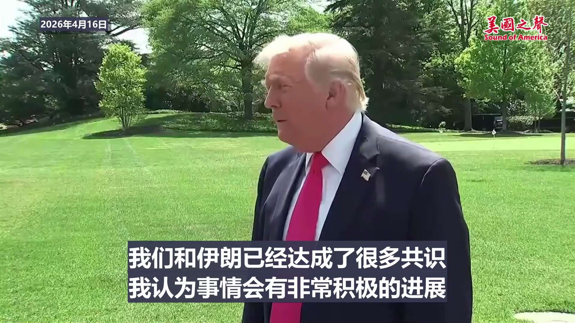 【美国之声】2026年4月16日 川普总统：

非常重要的是确保伊朗不能拥有核武器。 伊朗已经同意了这一点，非常明确地同意。

他们已同意把那些因遭到“午夜重锤”打击而深埋地下的核材料交还给我们。

...