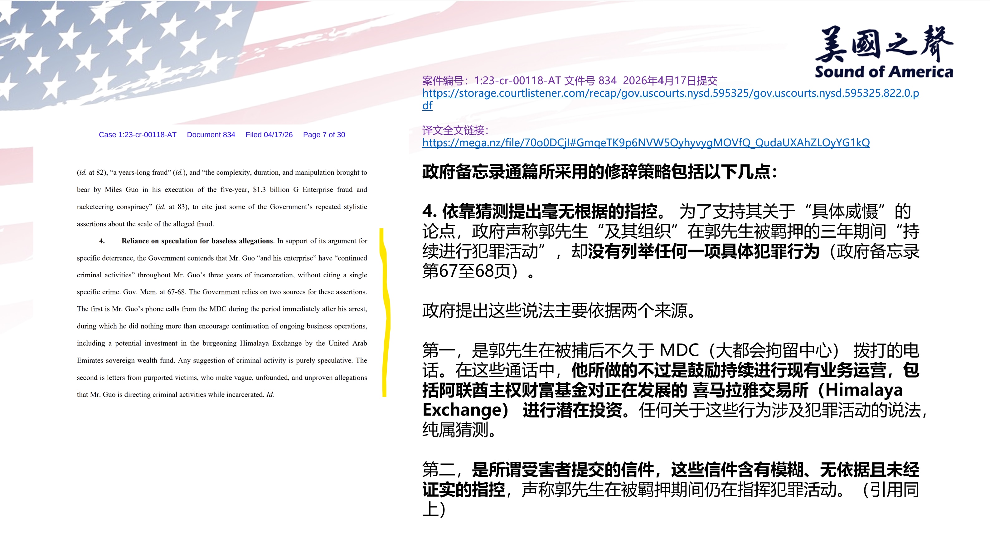 【美国之声--法庭文件834：辩护律师指出检方的用词极为偏激，提请法院在审阅政府备忘录时，应当对其修辞手法保持高度警惕（4）】辩方律师指出检方

4.依靠猜测提出毫无根据的指控。 为了支持其关于“具体...