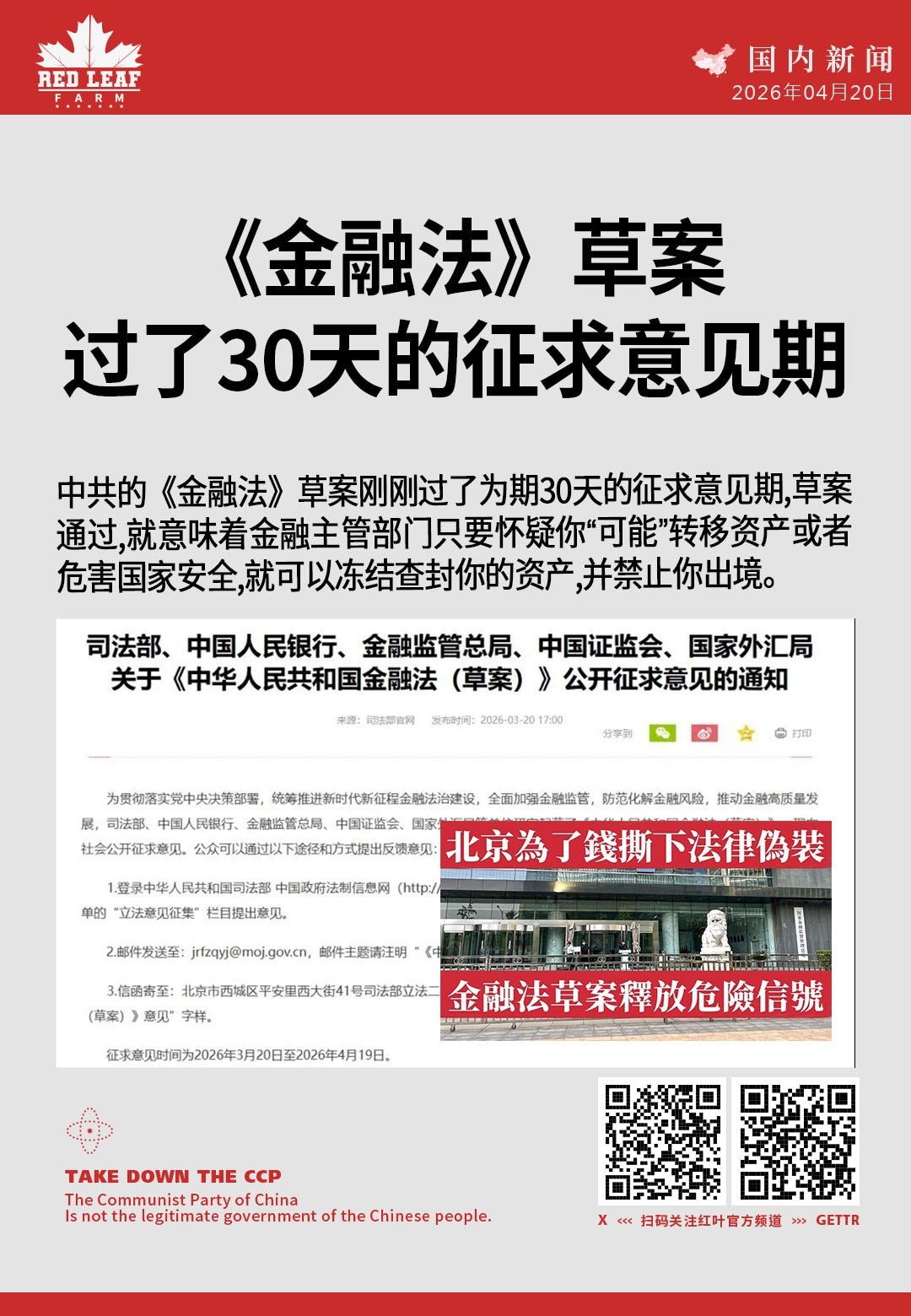 《金融法》草案过了30天的征求意见期

中共的《金融法》草案刚刚过了为期30天的征求意见期。草案通过，就意味着金融主管部门只要怀疑你“可能”转移资产或者危害国家安全。就可以冻结查封你的资产，并禁止你出...