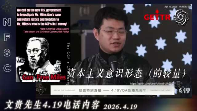 2026.4.19 文贵先生电话内容： 
70年代，苏联和美国三方面的较量导致苏联解体，这三方面的较量与今天中共国和美国的较量是一样的。
