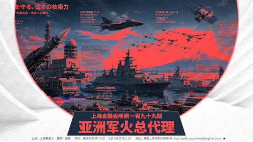 上农金融会所第199期: 亞洲軍火總代理
主持：大衛觀星人  David Starwatcher
嘉宾：燃燃
导播：三炮
时间：美东04月25日  9:00
北京 04月25日 22:00