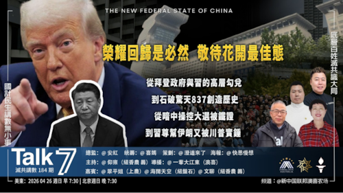 Talk 7  第184期
主題：榮耀回歸是必然 敬待花開最佳態
主持： 仰雍
嘉賓：翠平姐 文聊 海闊天空
海報：快思慢想
導播：一苇大江東
播出：本周日（04/26）美東時間早上7:30-8:30