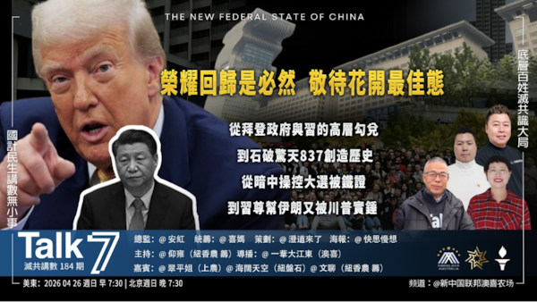 Talk 7  第184期
主題：榮耀回歸是必然 敬待花開最佳態
主持： 仰雍
嘉賓：翠平姐 文聊 海闊天空
海報：快思慢想
導播：一苇大江東
播出：本周日（04/26）美東時間早上7:30-8:30