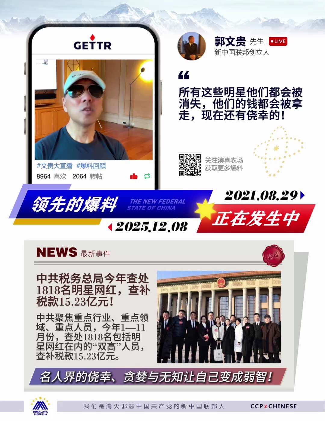 預言成真，七哥直播爆料驗證
所有這些明星他們都會被消失，他們的錢都會被拿走，現在還有僥倖的。中共稅務總局今年查處1818名明星網紅，查補稅款15.23億元！