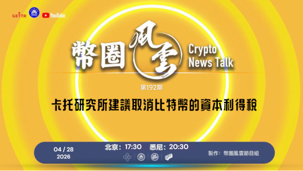 币圈风云 第191期：卡托研究所建議取消比特幣的資本利得稅

導播: 花姐
主持人: 張麻子
嘉賓: 無待，Jesse
节目时间 DAY/Time： 北京周日5点半 （4月26日）