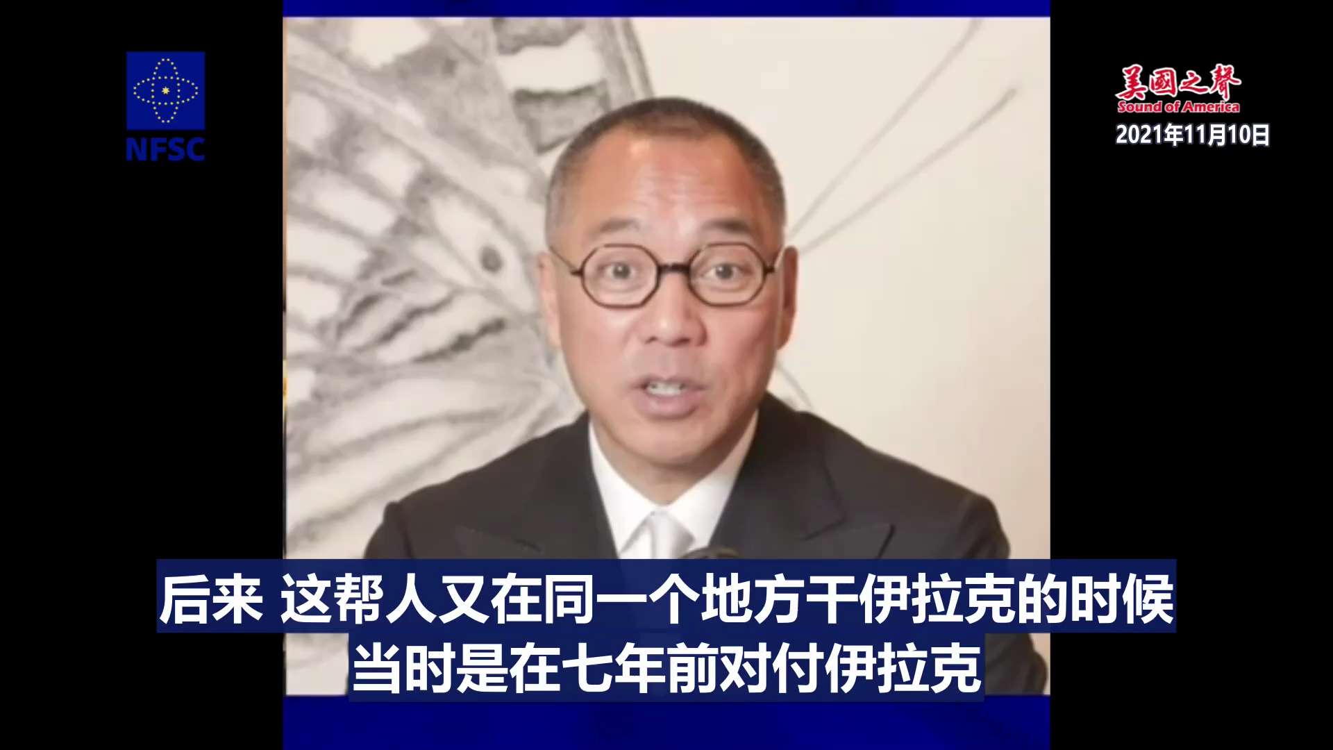 【美国之声】2021年11月10日七哥：

1. 雅诗兰黛创始人助里根竞选成功，作为回报，里根消灭苏联；
2. 现在美国像当年对付苏联一样，已全面对中共展开行动；
3. 因为疫苗和病毒唤醒了世界。

...