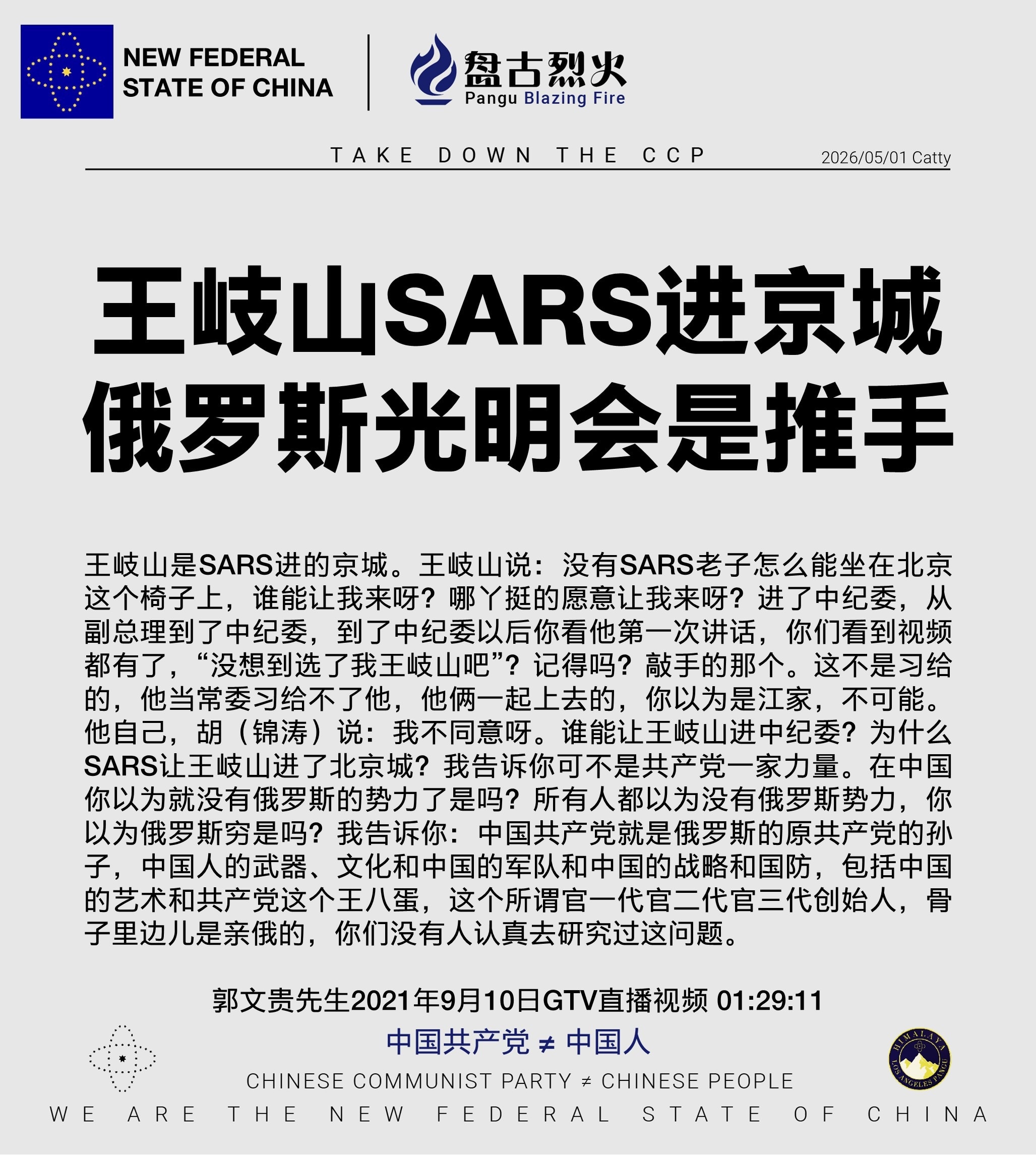 王岐山SARS进京城
俄罗斯光明会是推手

王岐山是SARS进的京城。王岐山说：没有SARS老子怎么能坐在北京这个椅子上，谁能让我来呀？哪丫挺的愿意让我来呀？进了中纪委，从副总理到了中纪委，到了中纪委...