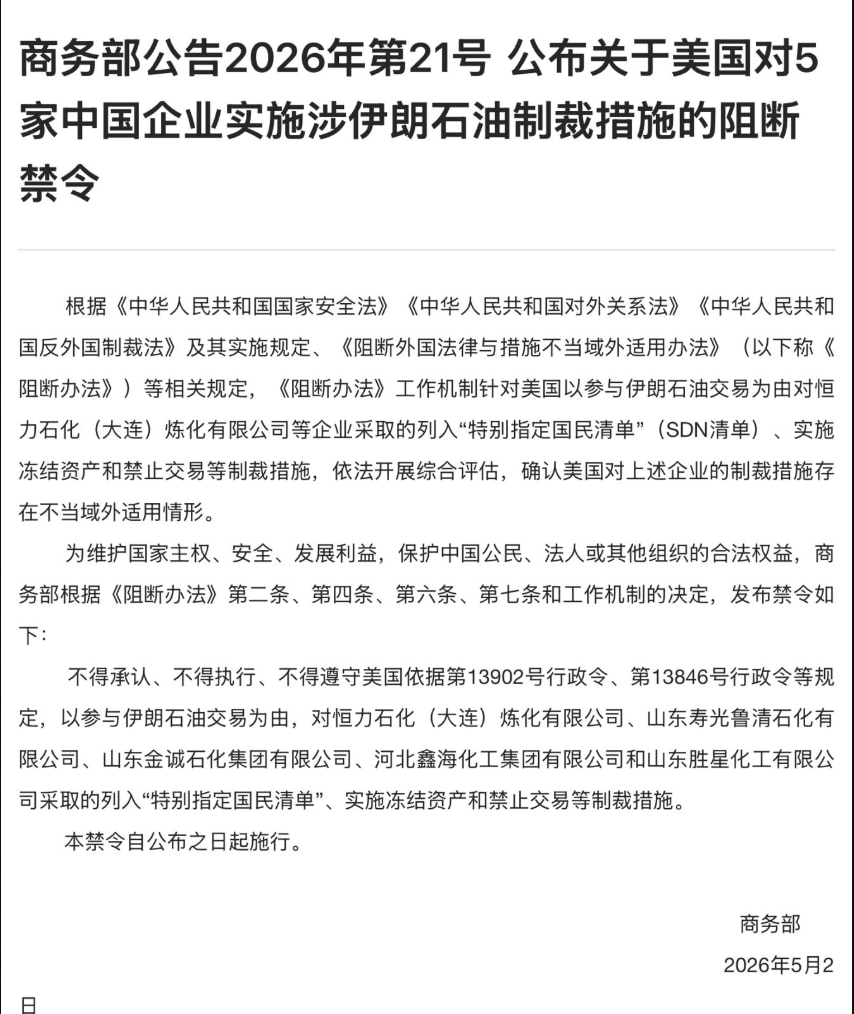 美国宣布制裁购买伊朗石油的中国5家民营炼油企业后，中共首次实施《反外国制裁法》和《阻断外国法律与措施不当域外使用办法》，宣布对5家企业的制裁违反中共法律，任何遵从美国规定对这5家企业实施制裁的企业和银...
