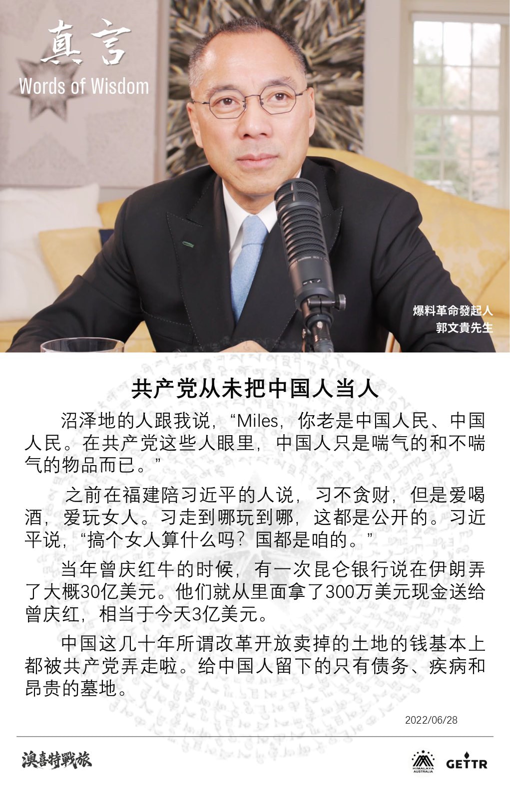 
共产党从未把中国人当人

沼泽地的人跟我说，“Miles，你老是中国人民、中国人民。在共产党这些人眼里，中国人只是喘气的和不喘气的物品而已。”
之前在福建陪习近平的人说，习不贪财，但是爱喝酒，爱玩女...