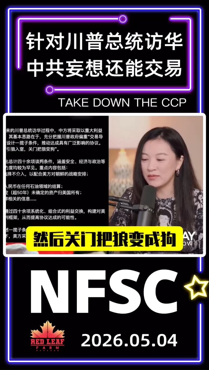 针对川普总统访华，中共妄想还能交易！
