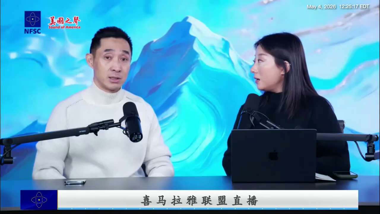 【美国之声】2026年5月4日联盟直播： 

所有的情报都来自于墙内。爆料革命的很多实力也在体制内、在墙内。无论是情报，还是对战友的真实保护，还是我们能够持续直播、持续突破防火墙把信息带回国内、传递给...