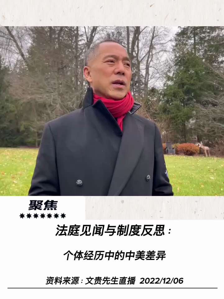 郭文貴先生通過在康州紐黑文（New Haven）與普衡律師事務所（Paul Hastings）對壘的庭審經歷，對比了中美司法體系的差異。
在抨擊美國大型律所受利益驅使協助中共滲透、利用媒體控制掩蓋真相...