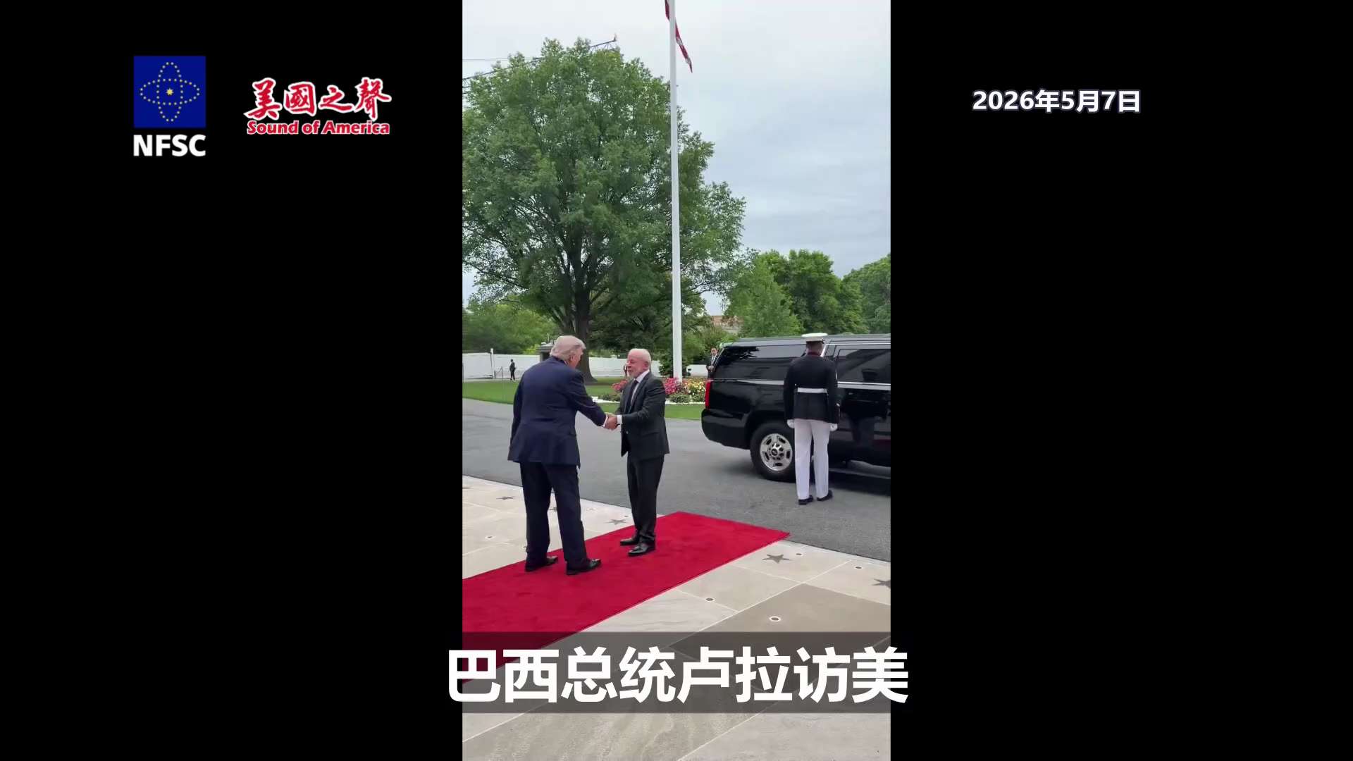 【美国之声】2026年5月7日卢拉访美。 不知郭先生5月2日爆料之后，卢拉会跟川普谈些啥？！

郭先生于5月2日爆料（见下面引用的盖文），中共计划放弃伊朗、朝鲜、俄罗斯、拜登，以换取台湾和AI。 

...