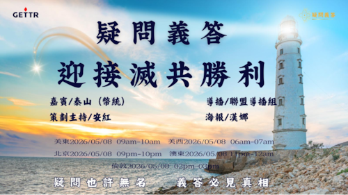 2026.05.08《疑問義答》特別系列——戰迎接滅共勝利