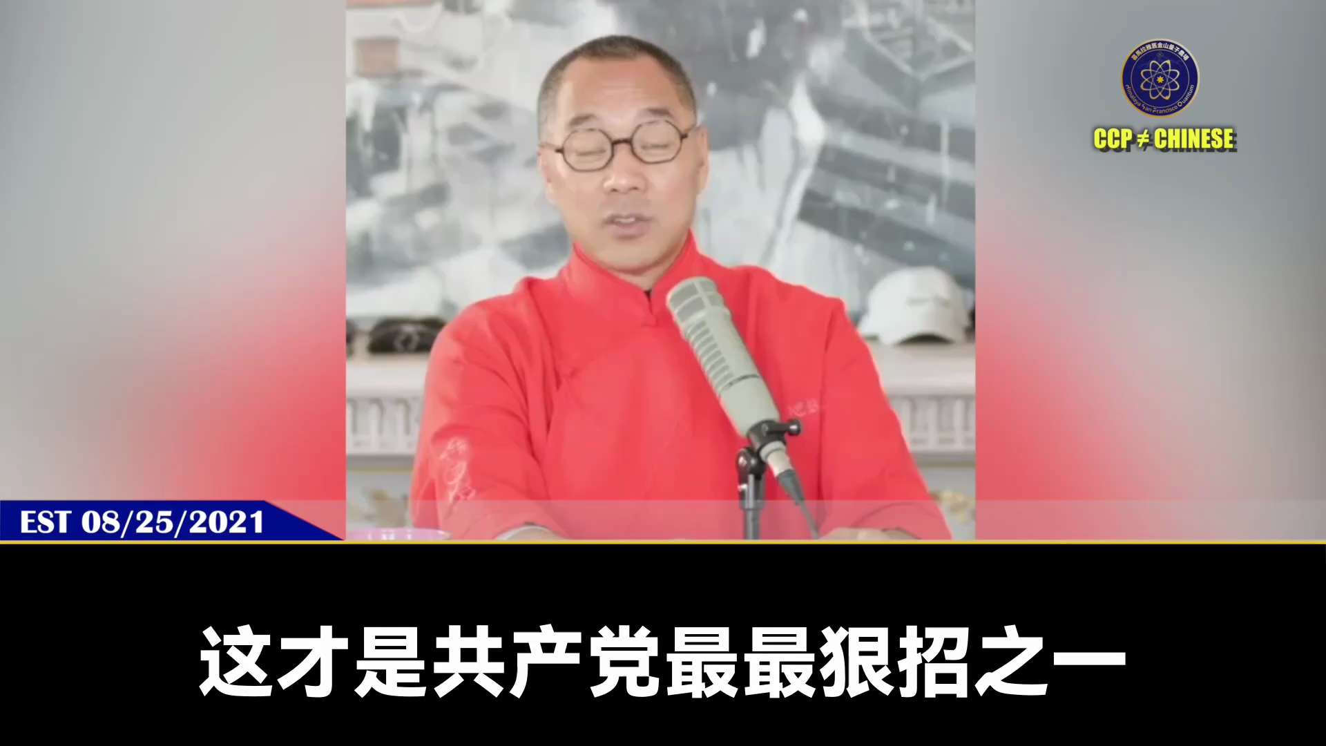 美国战争部长5月8日发布视频表示，拜登强制军人接种COVID-19疫苗的命令，既错误又违法

郭文贵先生2021年8月25日爆料

美国第一个下决定给军人打疫苗，这是共产党最最狠招之一

美国给军人打...