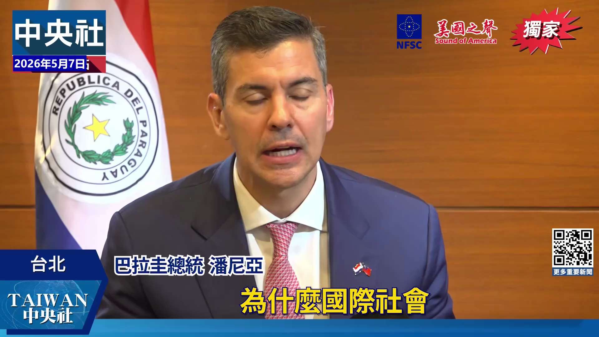 【美国之声】2026年5月7日巴拉圭总统潘尼亚：

台湾有2,300万人、举行选举且权力分立，更有自己的军队，已满足国家的要素，却未受到国际承认，完全不合理。

#台湾未受到国际承认并不合理 #美国之...