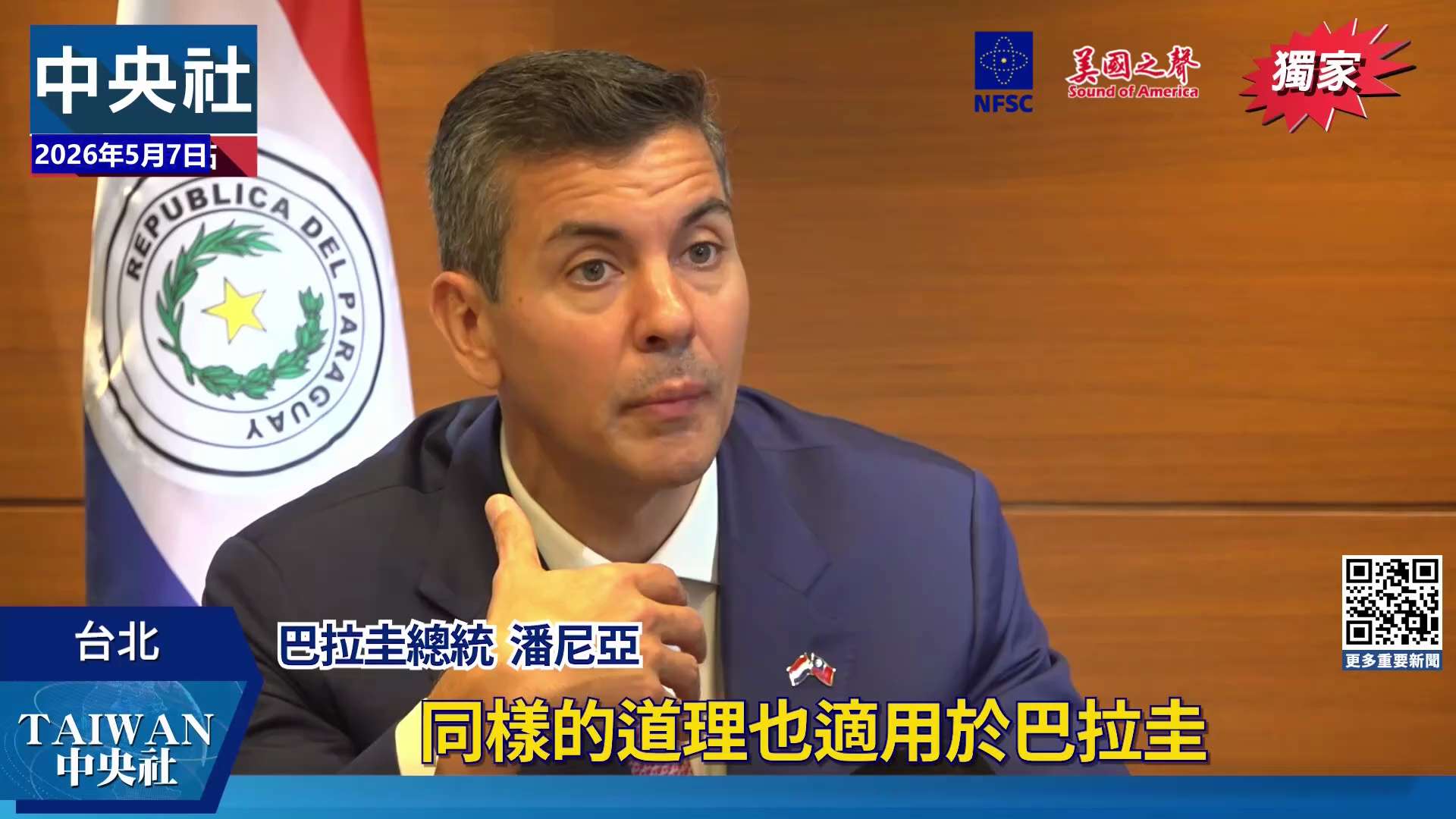 【美国之声--台湾是面镜子，照出大陆的失败】2026年5月7日巴拉圭总统潘尼亚：

赖政府领导下的经济非常强劲，人们开始质疑哪种模式才能带来更好的结果：是没有选举自由的制度（中共） 还是 能自由选举政...