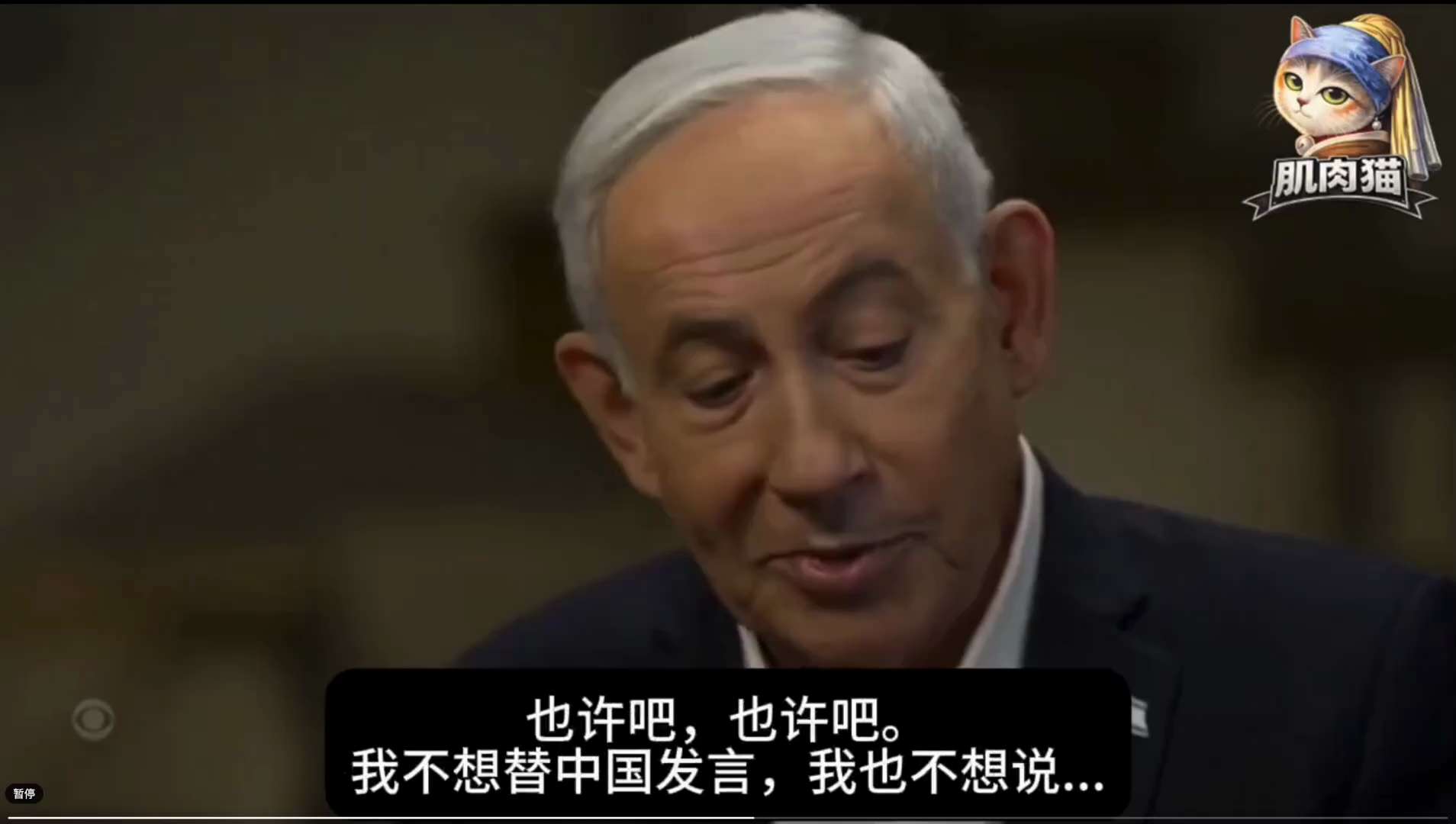 川习会前，以色列总理内塔尼亚胡在接受60分钟节目采访时说：中国向伊朗提供了导弹制造零部件！但不愿意透露更多细节。他欲言又止。

#伊朗局势 #中共支持伊朗 #三票先生 
