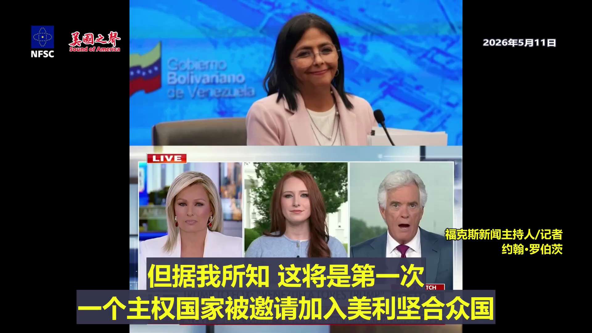 【美国之声】2026年5月11日福克斯新闻主持人/记者约翰·罗伯茨： 

川普总统正认真考虑推动委内瑞拉加入美国，成为美国第51个州。美国历史上曾多次吸收领土，将其纳入美国版图。但邀请一个主权国家加入...