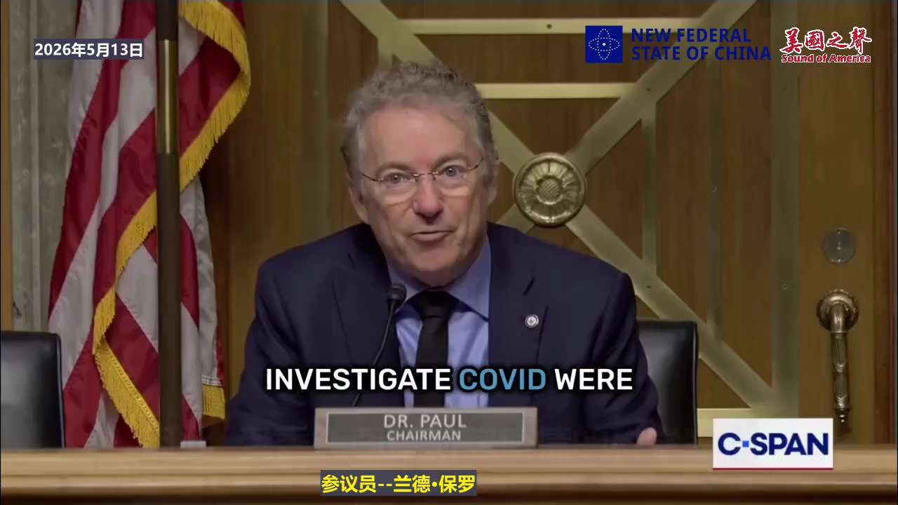【美国之声—美国政府和病毒学界有小圈子文化】2026年5月13日参议员兰德·保罗：

“受委托调查新冠疫情的科学家们，在某些情况下，恰恰就是那些参与了可能导致新冠病毒产生的功能增强实验的科学家。”

...