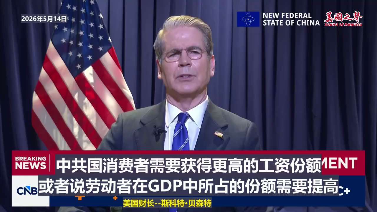 【美国之声—美国为中国老百姓争取高工资】2026年5月14日 美国财长斯科特·贝森特：

川普总统今天告诉习近平，他希望中共国进一步开放。
中共国确实应该开放。中共国国内经济一直疲软。

中共国消费者...