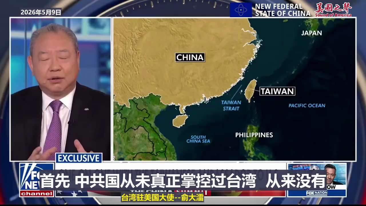 【美国之声—中共国”反对台湾分裂，宣称拥有台湾主权”是毫无根据的】2026年5月9日 台湾现任驻美国大使为俞大㵢：

首先  根本不存在什么“台湾分裂”之说。

我国的正式国名为“中华民国（台湾）” ...