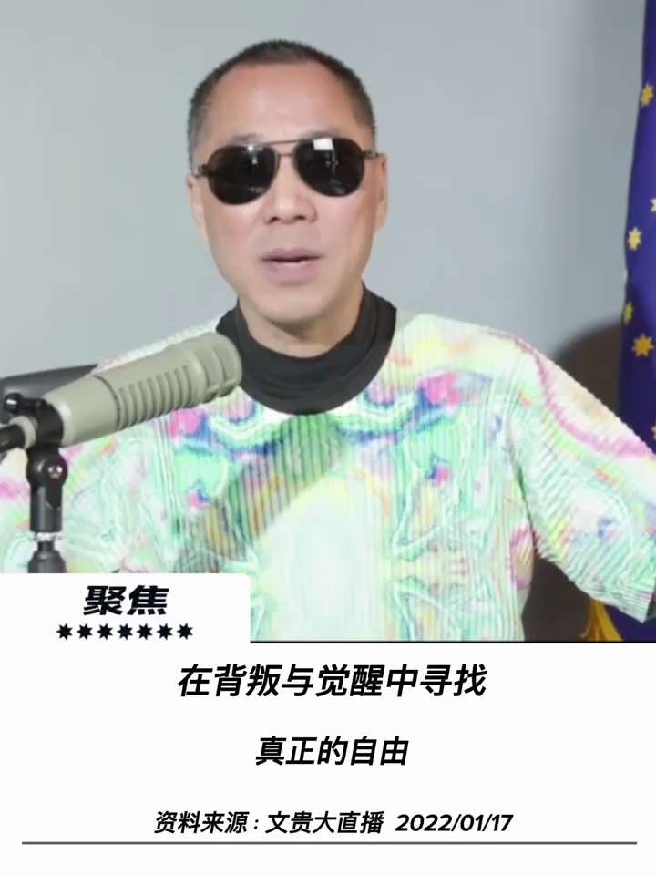 【文貴先生說】在背叛與覺醒中尋找真正的自由
唯有看透人性與自我，才能完成使命與精神成長。
最親近的人可能是在最關鍵的時候背叛你的，你最相信的人可能最關鍵的時候就是恰恰是背叛你的。我們兄弟姐妹們每個人都...