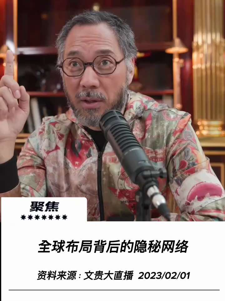 【文贵先生说】全球佈局背後的隱秘網絡 
從孔子學院、互聯網平台到涉外酒店，你可以看到駐外的當年孔子學院，還有大使館，就是當年的駐京辦、駐海辦、駐滬辦，就是藍金黃北京、上海後開始藍金黃全世界。請進去的叫...