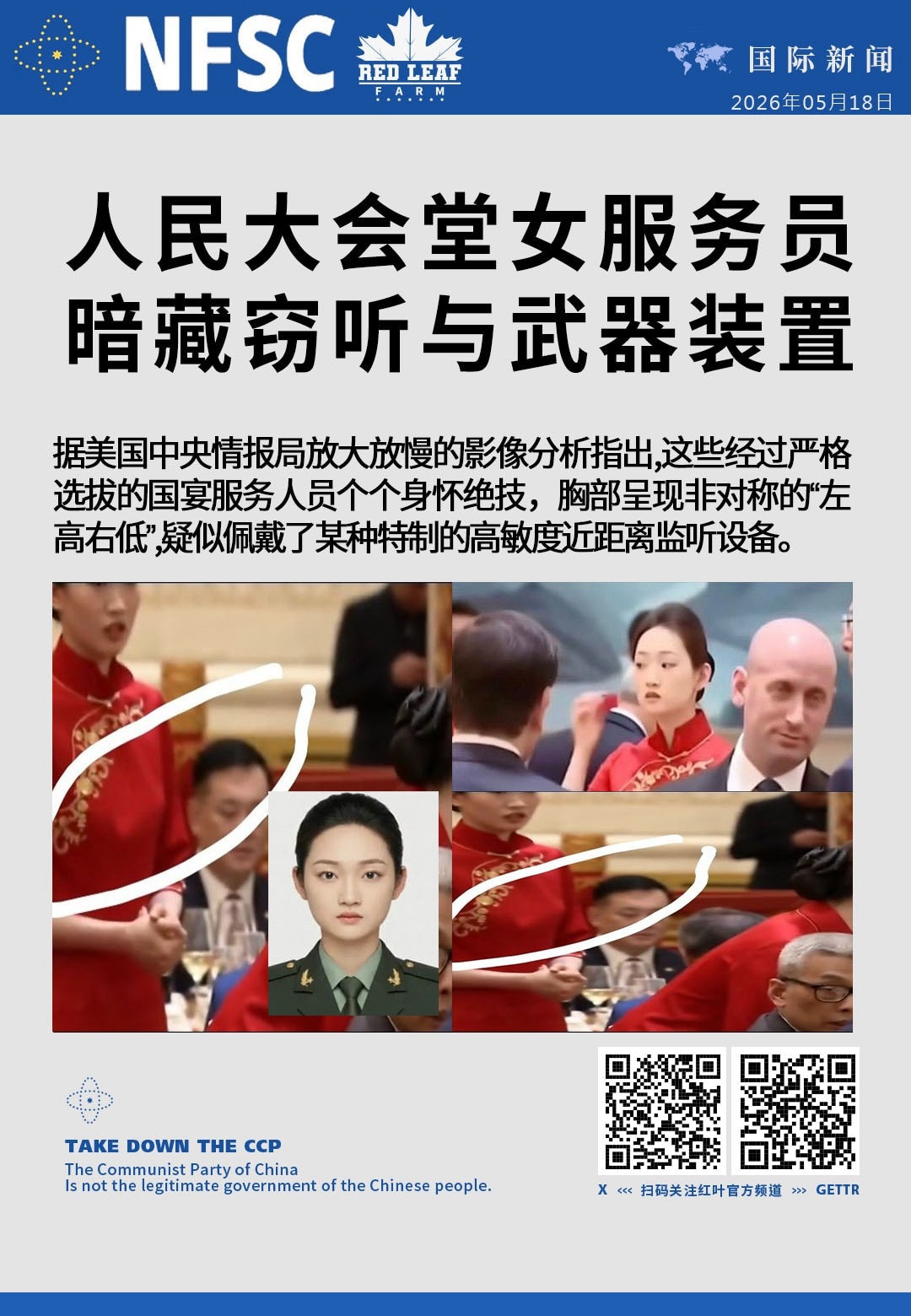 人民大会堂女服务员暗藏窃听与武器装置

据美国中央情报局（CIA）放大放慢的影像分析指出，这些经过严格选拔的国宴服务人员个个身怀绝技，胸部呈现非对称的“左高右低”，疑似佩戴了某种特制的高敏度近距离监听...