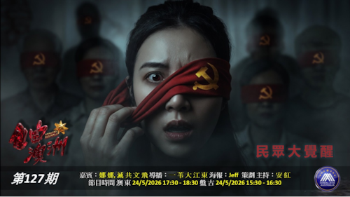 《自由澳洲》第127期
“民眾大覺醒”
嘉賓：娜娜 滅共文飛 
導播：一苇大江東
海報：Jeff
策劃主持：安紅
節目時間：2026/5/24 澳東17:30-18:30 盤古15:30-16:30