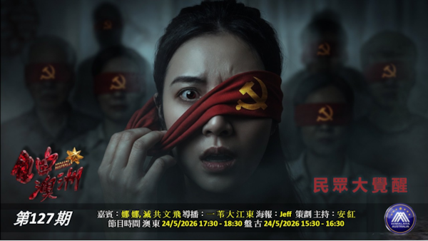 《自由澳洲》第127期
“民眾大覺醒”
嘉賓：娜娜 滅共文飛 
導播：一苇大江東
海報：Jeff
策劃主持：安紅
節目時間：2026/5/24 澳東17:30-18:30 盤古15:30-16:30