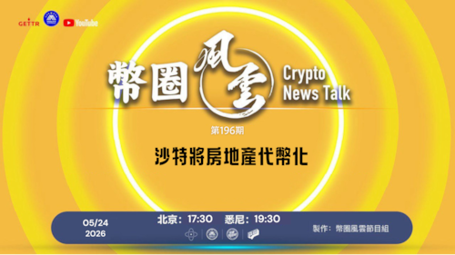 币圈风云 
第196期
沙特將房地產代幣化

導播: 花姐
主持人: 張麻子
嘉賓: 合艦長
节目时间 DAY/Time： 北京周日5点半 （5月24日