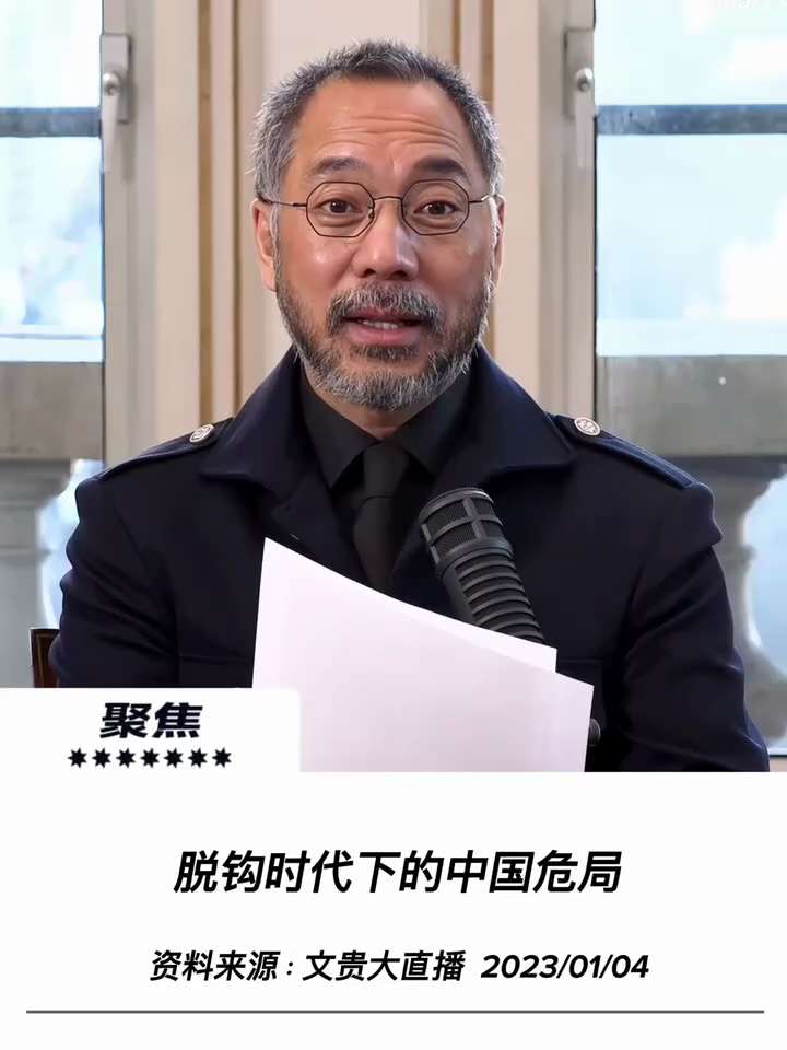【文貴先生說】疫情衝擊、國際孤立與高度集權引發的連鎖震盪
習太陽帶給世界上的病毒，然後閉關鎖國，推卸責任，然後進行極端隔離清零，然後又是極端放開啊，然後全國跟著共產黨走向火葬場，現在火葬場都沒了。
他...