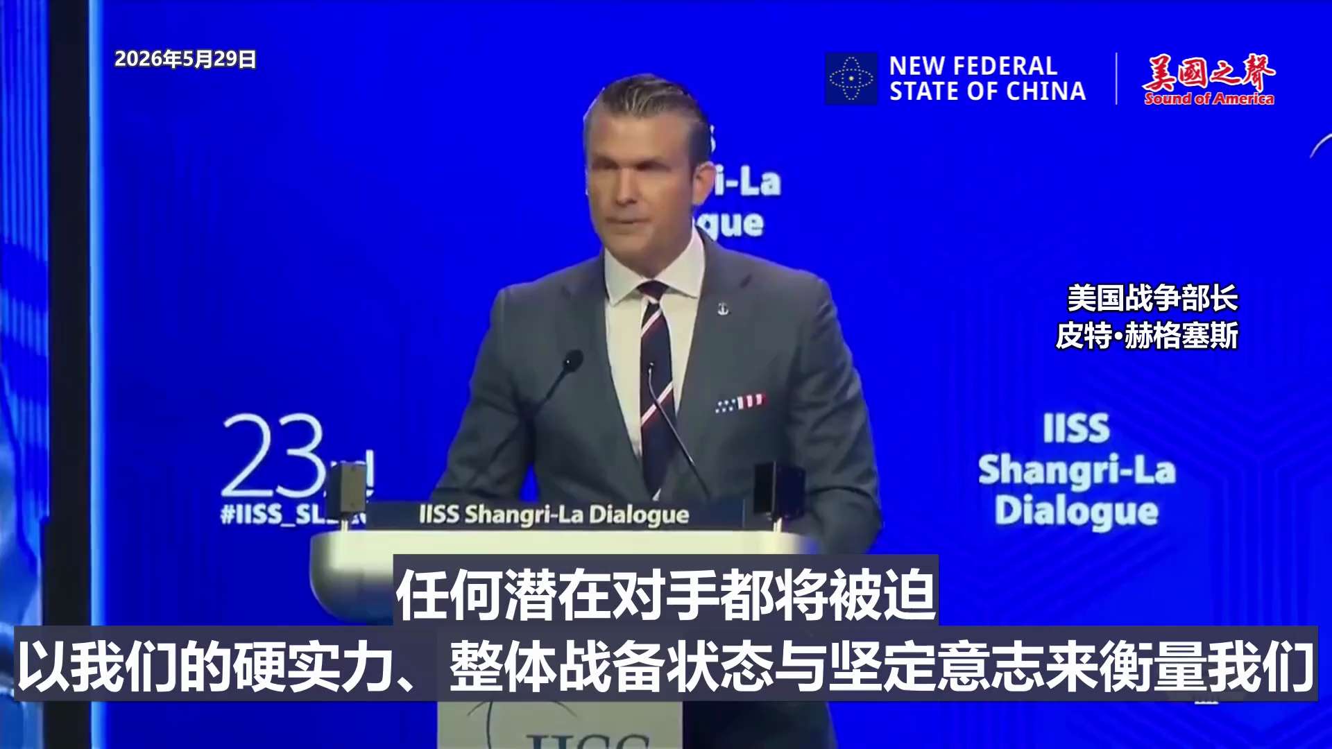【美国之声——美国是太平洋国家，将说得少，做得狠，用实力说话】2026年5月29日美国战争部长皮特·赫格塞斯于新加坡香格里拉对话：

1. 美国是太平洋国家，要求中共国尊重这个定位，并以有目共睹的军事...