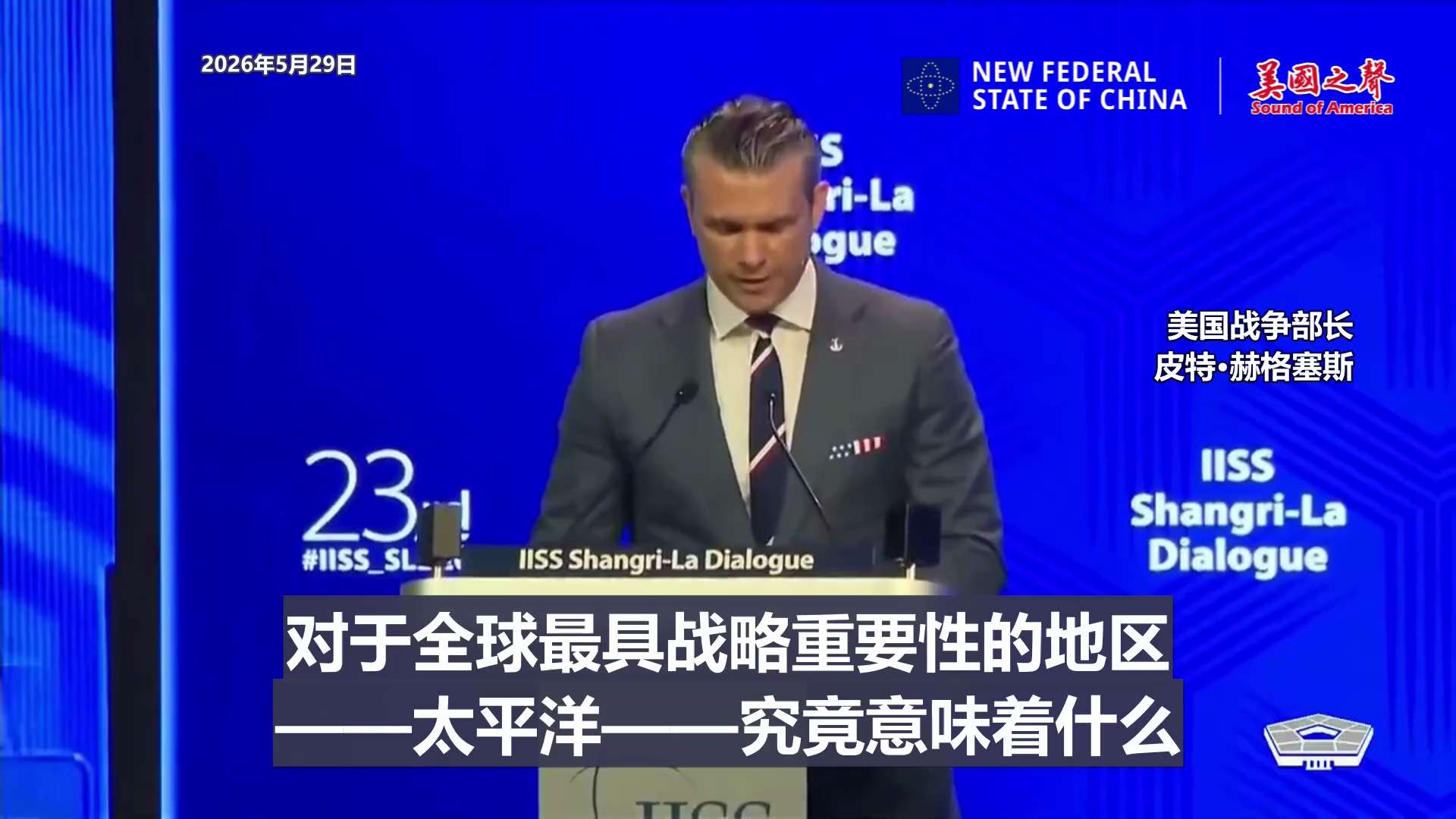 【美国之声——美国已重拾主动出击，挑事者下场比照马杜罗等】2026年5月29日战争部长皮特·赫格塞斯：

1. 美国已重拾主动出击且务实的国防路线，例子包括对付马杜罗、午夜之锤、史诗烈怒行动中哈梅内伊...