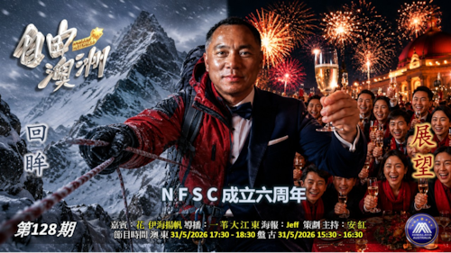 《自由澳洲》第128期
“回眸與展望”NFSC成立六周年
嘉賓：花 伊海揚帆
海報：Jeff
策劃主持：安紅
導播：一苇大江東
節目時間：每周日 澳東17:30-18:30盤古15:30-16:30
