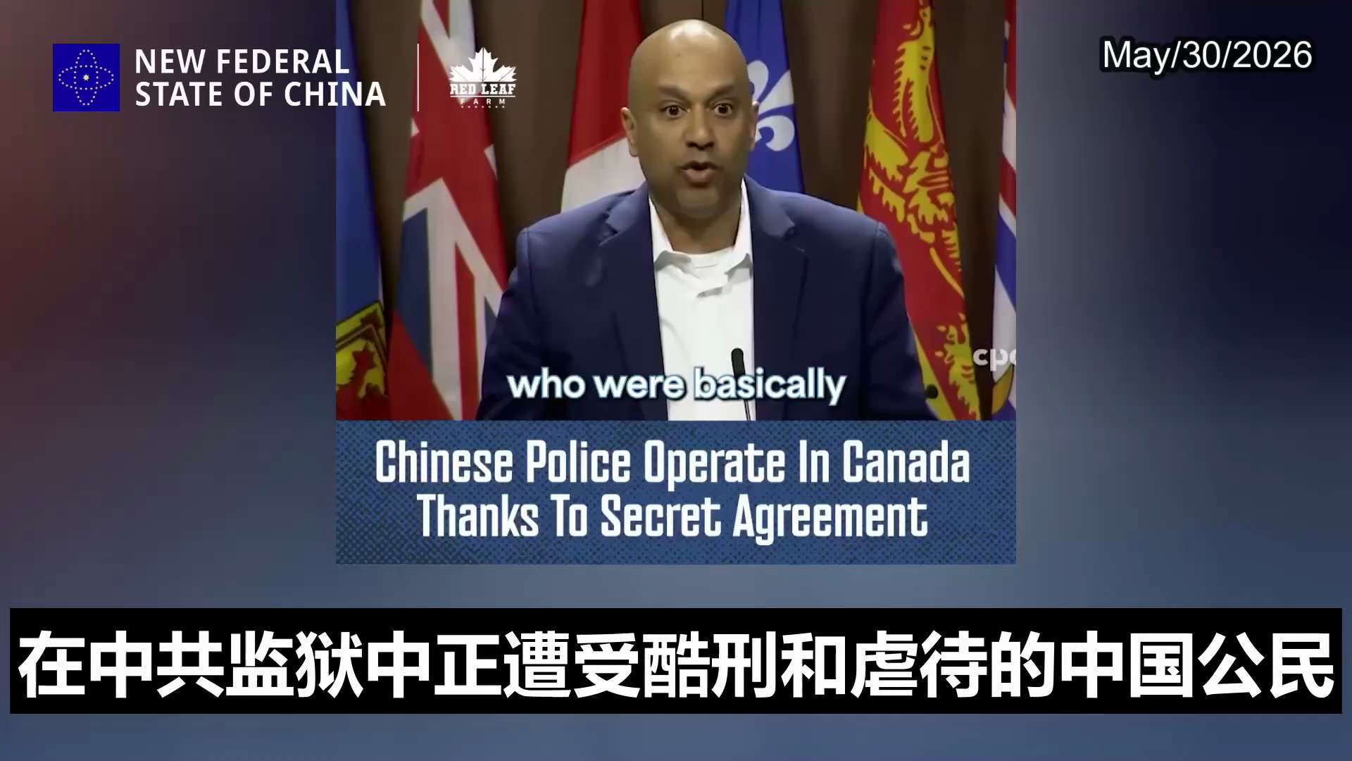 #机密特工揭露加国警务遭中共全面渗透 #秘密协议开绿灯联合执法沦为跨国镇压共同体
前国安办案人员在听证会抛出震撼弹：加拿大当局早已与中共军警部门签署秘密黑箱协议！直接允许中共执法力量在加拿大本土进行秘...