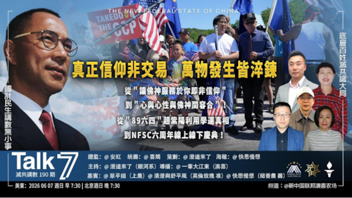 Talk 7 第190期
主題：真正信仰非交易 萬物發生皆淬鍊
主持：澄道來了
嘉賓：翠平姐 清澄 舒平風 快思慢想
海報：快思慢想
導播：一苇大江東
播出：每周日 美東時間 早上7:30-8:30