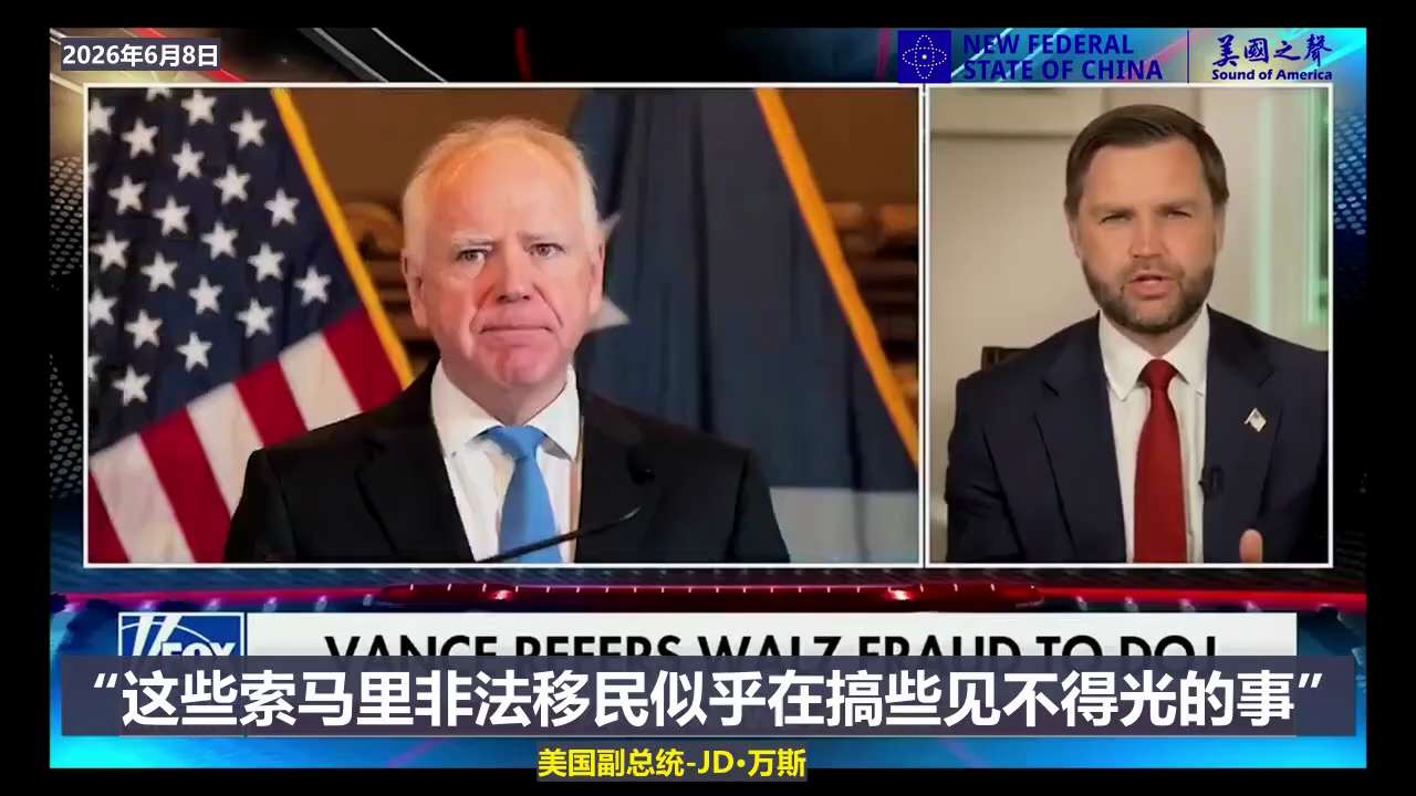 【美国之声—已将明尼苏达州州长蒂姆·沃尔兹移交司法部，对其进行刑事欺诈调查】2026年6月8日副总统J.D.万斯：

杰西，我们肯定会调查这件事(明尼苏达州州长蒂姆·沃尔兹无视内部警告存在欺诈)，我想...