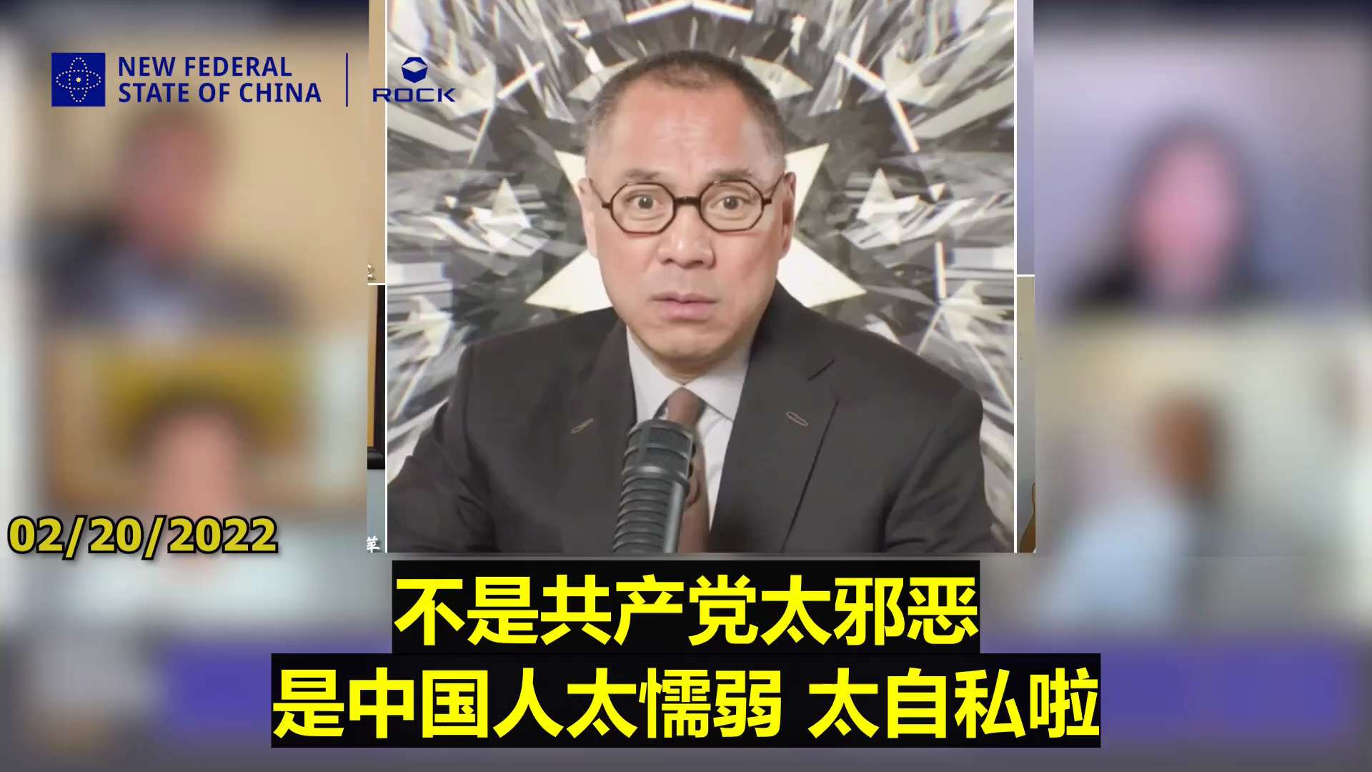 ✨﻿﻿✨﻿﻿✨﻿ #重温郭文贵先生直播爆料  (2022.02.20)

【中国人冷漠远超中共邪恶，锁链女永不成“阿比比事件”】

🔶「锁链女」、彭帅、谷爱凌等事件，在中国永远不会形成「阿比比事件」...