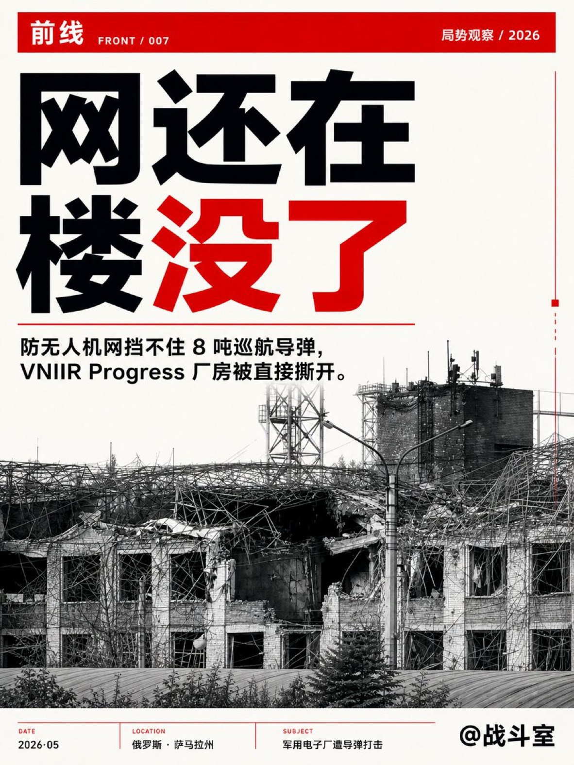 #俄罗斯VNIIRProgress军用电子厂拉了防无人机网
结果飞来了一枚8吨重的巡航导弹。乌克兰的 Flamingo导弹直接砸了下去。
看看这串数字: 长40英尺，弹头重2500磅。网还在，楼没了。...