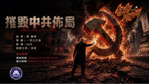 《自由澳洲》第130期
摧毁中共佈局
嘉賓：花 無待
導播：一苇大江東
海報：Jeff
策劃主持：安紅
節目時間：2026/6/14 澳東 17:30-18:30 盤古15:30-16:30