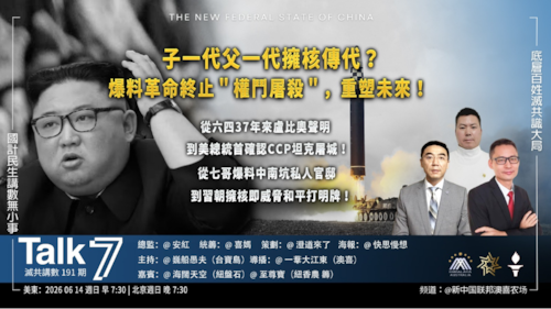 Talk 7  第191期
主題：子一代父一代擁核傳代？爆料革命終止＂權鬥屠殺＂重塑未來！
主持： 巍船愚夫
嘉賓：海闊天空 至尊寶
海報：快思慢想
導播：一苇大江東
播出：美東時間7:30-8:30