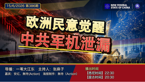 导火线 第386期
主题：欧洲民意觉醒 中共军机泄漏
主持：张麻子
嘉宾：安红 无待（Action）
海报制作：无待（Action）
导播：一苇大江东
播出：悉尼时间 22:30 盘古时间 20:30