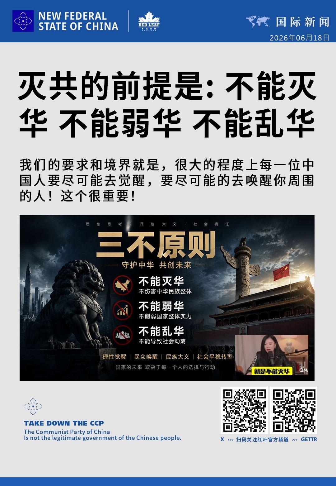 灭共的前提是：不能灭华 不能弱华 不能乱华

我们的要求和境界就是，很大的程度上每一位中国人要尽可能去觉醒，要尽可能的去唤醒你周围的人！这个很重要！
#不能乱华 #理性觉醒 #民众唤醒 #民族大义 #...